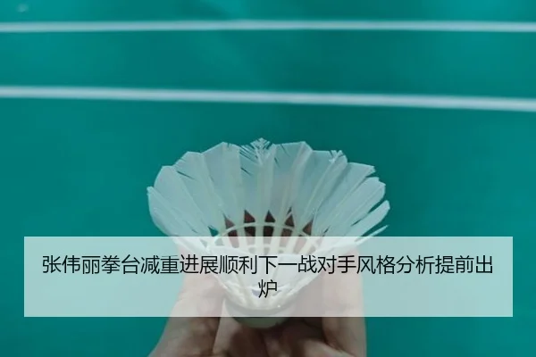 张伟丽拳台减重进展顺利下一战对手风格分析提前出炉